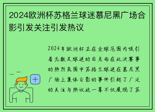 2024欧洲杯苏格兰球迷慕尼黑广场合影引发关注引发热议 2024欧洲杯苏格兰球迷慕尼黑广场合影引发关注引发热议