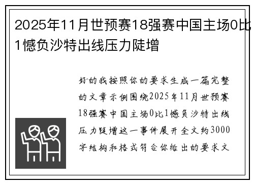 2025年11月世预赛18强赛中国主场0比1憾负沙特出线压力陡增 2025年11月世预赛18强赛中国主场0比1憾负沙特出线压力陡增