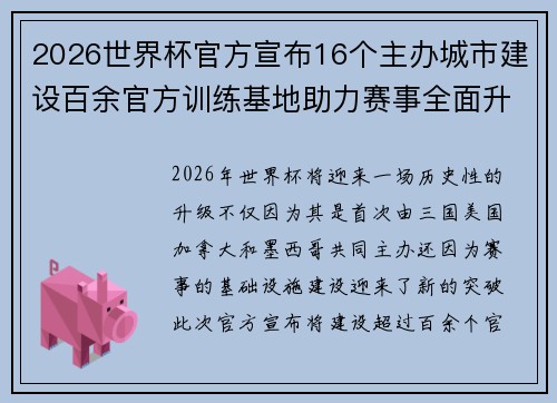 2026世界杯官方宣布16个主办城市建设百余官方训练基地助力赛事全面升级 ⚽ 2026世界杯官方宣布16个主办城市建设百余官方训练基地助力赛事全面升级 ⚽