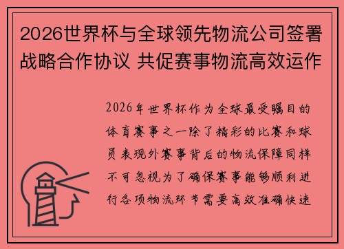 2026世界杯与全球领先物流公司签署战略合作协议 共促赛事物流高效运作