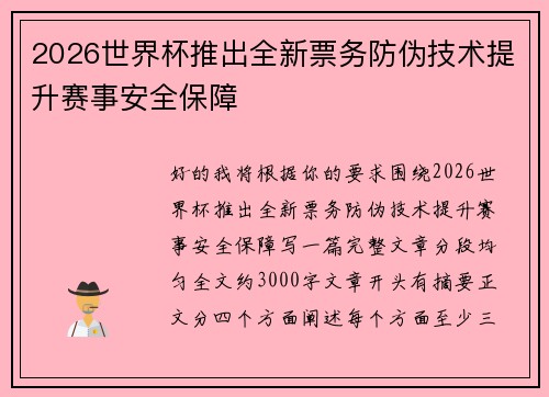 2026世界杯推出全新票务防伪技术提升赛事安全保障 2026世界杯推出全新票务防伪技术提升赛事安全保障