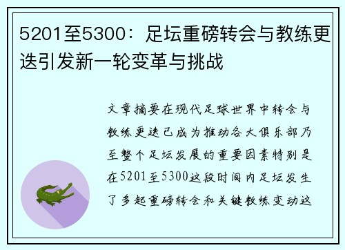5201至5300:足坛重磅转会与教练更迭引发新一轮变革与挑战 5201至5300:足坛重磅转会与教练更迭引发新一轮变革与挑战