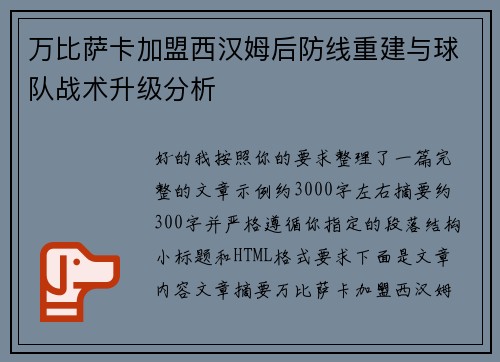 万比萨卡加盟西汉姆后防线重建与球队战术升级分析 万比萨卡加盟西汉姆后防线重建与球队战术升级分析