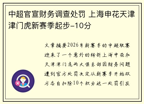 中超官宣财务调查处罚 上海申花天津津门虎新赛季起步-10分 中超官宣财务调查处罚 上海申花天津津门虎新赛季起步-10分