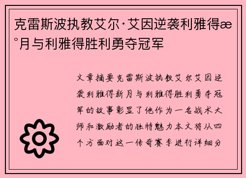 克雷斯波执教艾尔·艾因逆袭利雅得新月与利雅得胜利勇夺冠军