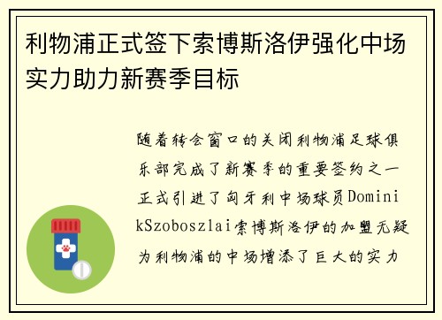 利物浦正式签下索博斯洛伊强化中场实力助力新赛季目标