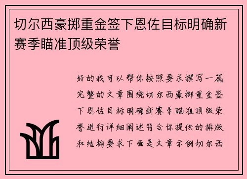 切尔西豪掷重金签下恩佐目标明确新赛季瞄准顶级荣誉