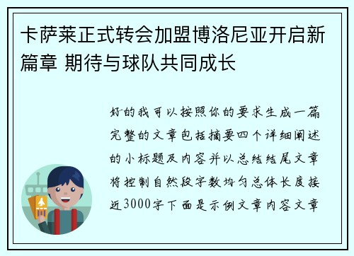 卡萨莱正式转会加盟博洛尼亚开启新篇章 期待与球队共同成长