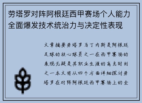 劳塔罗对阵阿根廷西甲赛场个人能力全面爆发技术统治力与决定性表现