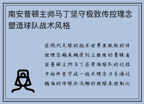 南安普顿主帅马丁坚守极致传控理念塑造球队战术风格
