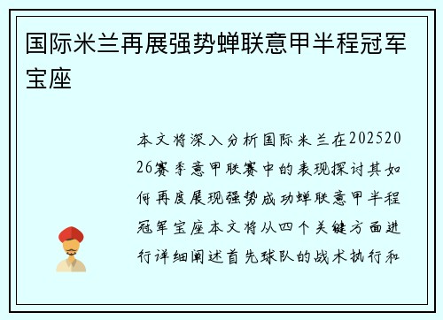 国际米兰再展强势蝉联意甲半程冠军宝座