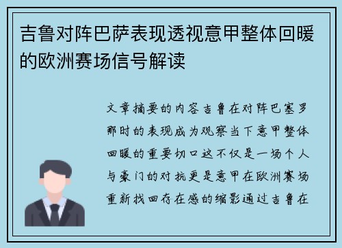 吉鲁对阵巴萨表现透视意甲整体回暖的欧洲赛场信号解读