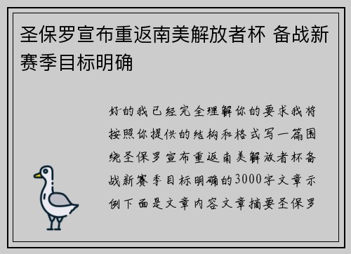 圣保罗宣布重返南美解放者杯 备战新赛季目标明确
