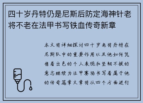 四十岁丹特仍是尼斯后防定海神针老将不老在法甲书写铁血传奇新章