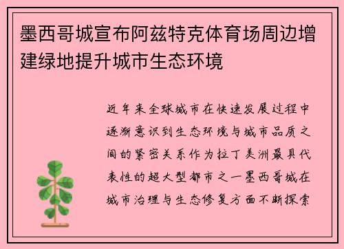 墨西哥城宣布阿兹特克体育场周边增建绿地提升城市生态环境