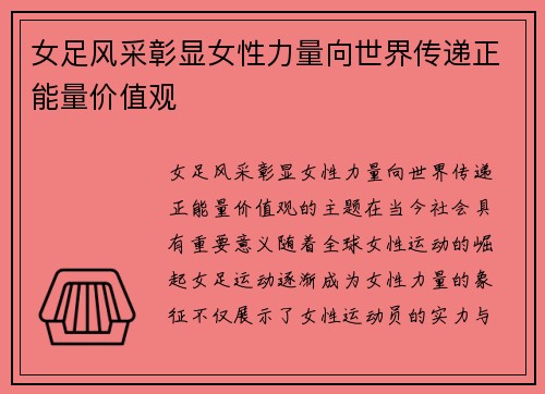 女足风采彰显女性力量向世界传递正能量价值观