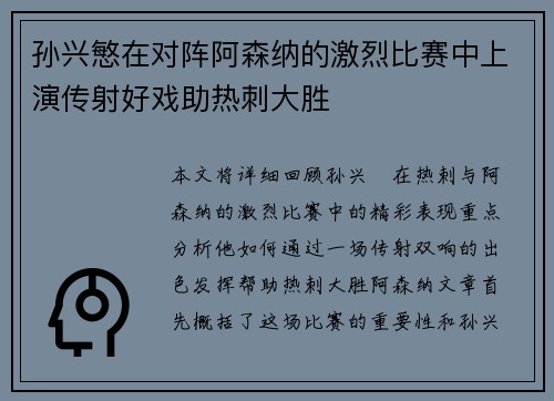 孙兴慜在对阵阿森纳的激烈比赛中上演传射好戏助热刺大胜