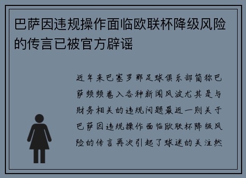 巴萨因违规操作面临欧联杯降级风险的传言已被官方辟谣