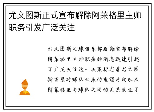 尤文图斯正式宣布解除阿莱格里主帅职务引发广泛关注