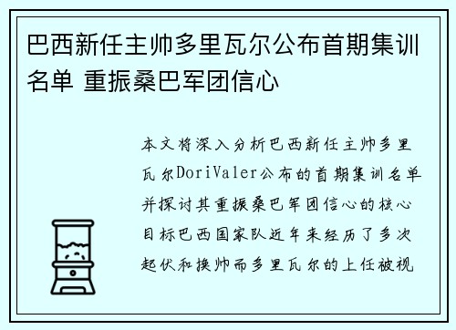 巴西新任主帅多里瓦尔公布首期集训名单 重振桑巴军团信心 巴西新任主帅多里瓦尔公布首期集训名单 重振桑巴军团信心