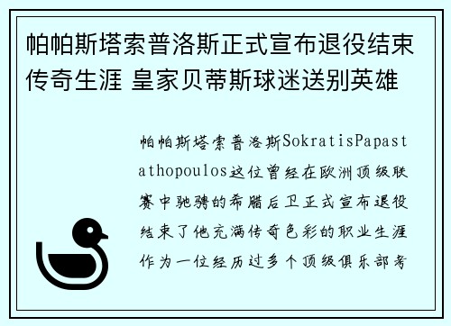 帕帕斯塔索普洛斯正式宣布退役结束传奇生涯 皇家贝蒂斯球迷送别英雄