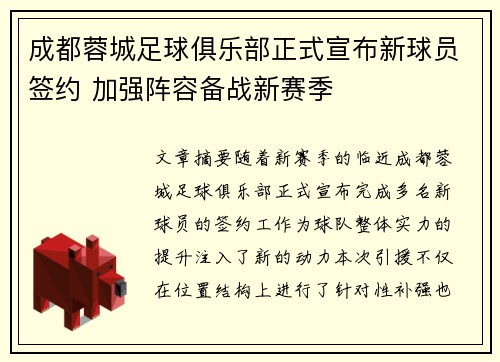 成都蓉城足球俱乐部正式宣布新球员签约 加强阵容备战新赛季