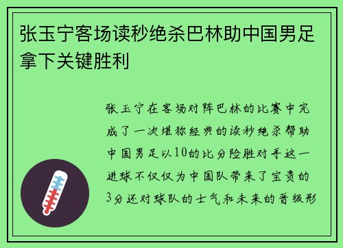张玉宁客场读秒绝杀巴林助中国男足拿下关键胜利