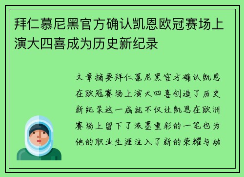 拜仁慕尼黑官方确认凯恩欧冠赛场上演大四喜成为历史新纪录