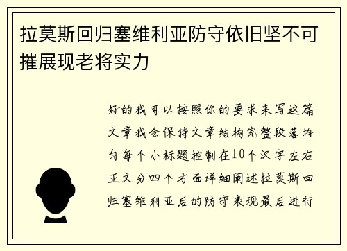 拉莫斯回归塞维利亚防守依旧坚不可摧展现老将实力 拉莫斯回归塞维利亚防守依旧坚不可摧展现老将实力