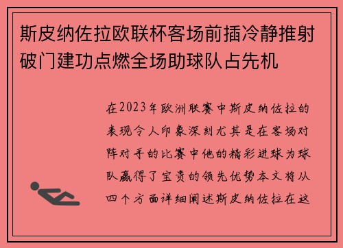 斯皮纳佐拉欧联杯客场前插冷静推射破门建功点燃全场助球队占先机 斯皮纳佐拉欧联杯客场前插冷静推射破门建功点燃全场助球队占先机