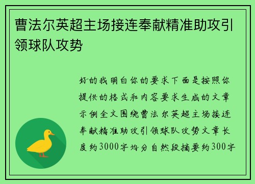 曹法尔英超主场接连奉献精准助攻引领球队攻势