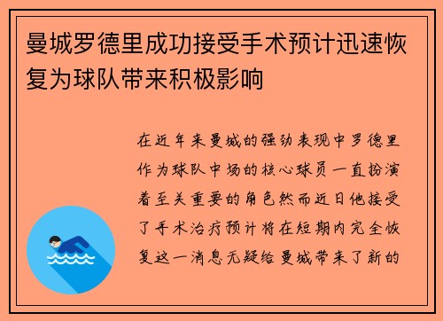 曼城罗德里成功接受手术预计迅速恢复为球队带来积极影响