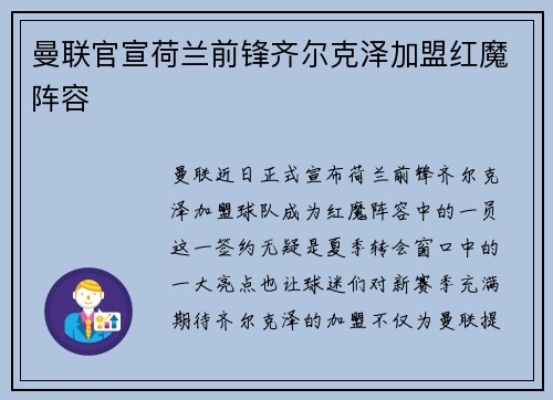 曼联官宣荷兰前锋齐尔克泽加盟红魔阵容 曼联官宣荷兰前锋齐尔克泽加盟红魔阵容