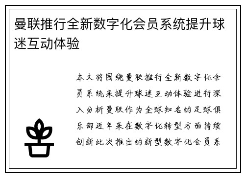 曼联推行全新数字化会员系统提升球迷互动体验