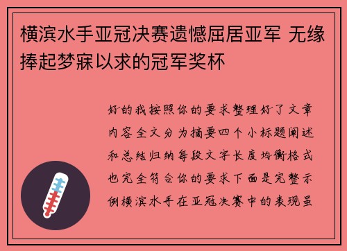 横滨水手亚冠决赛遗憾屈居亚军 无缘捧起梦寐以求的冠军奖杯