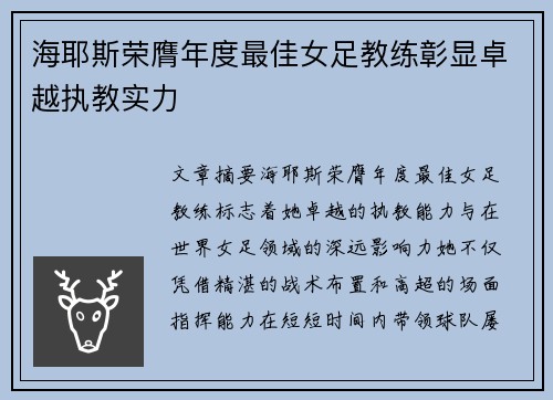 海耶斯荣膺年度最佳女足教练彰显卓越执教实力 海耶斯荣膺年度最佳女足教练彰显卓越执教实力
