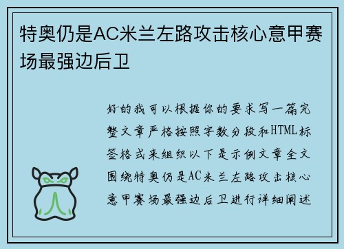 特奥仍是AC米兰左路攻击核心意甲赛场最强边后卫 特奥仍是AC米兰左路攻击核心意甲赛场最强边后卫