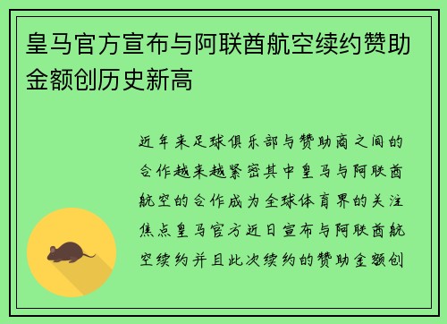皇马官方宣布与阿联酋航空续约赞助金额创历史新高 皇马官方宣布与阿联酋航空续约赞助金额创历史新高