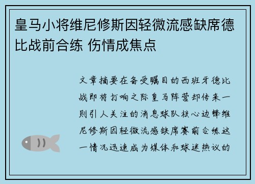 皇马小将维尼修斯因轻微流感缺席德比战前合练 伤情成焦点