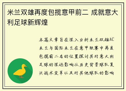 米兰双雄再度包揽意甲前二 成就意大利足球新辉煌