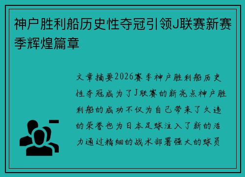 神户胜利船历史性夺冠引领J联赛新赛季辉煌篇章