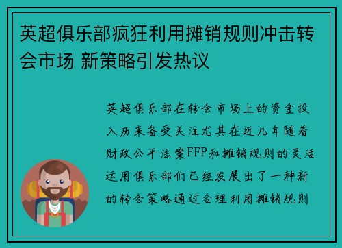 英超俱乐部疯狂利用摊销规则冲击转会市场 新策略引发热议 英超俱乐部疯狂利用摊销规则冲击转会市场 新策略引发热议