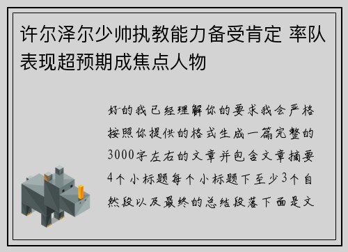 许尔泽尔少帅执教能力备受肯定 率队表现超预期成焦点人物 许尔泽尔少帅执教能力备受肯定 率队表现超预期成焦点人物