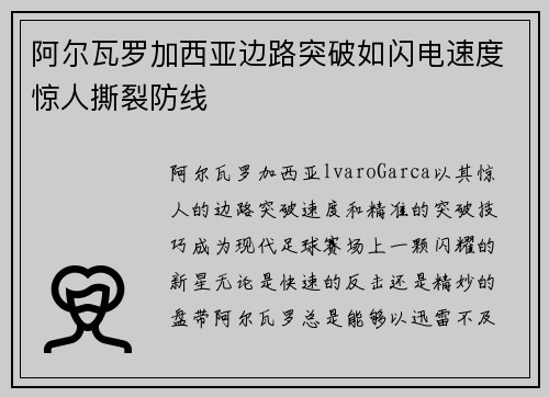 阿尔瓦罗加西亚边路突破如闪电速度惊人撕裂防线