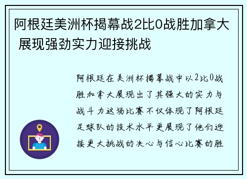 阿根廷美洲杯揭幕战2比0战胜加拿大 展现强劲实力迎接挑战 阿根廷美洲杯揭幕战2比0战胜加拿大 展现强劲实力迎接挑战