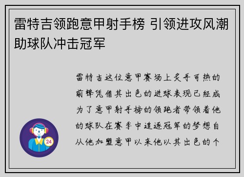雷特吉领跑意甲射手榜 引领进攻风潮助球队冲击冠军 雷特吉领跑意甲射手榜 引领进攻风潮助球队冲击冠军
