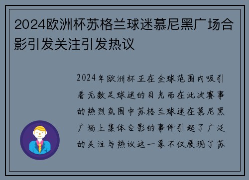 2024欧洲杯苏格兰球迷慕尼黑广场合影引发关注引发热议 2024欧洲杯苏格兰球迷慕尼黑广场合影引发关注引发热议