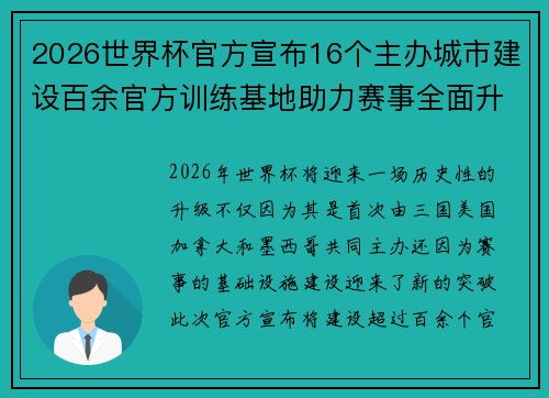 2026世界杯官方宣布16个主办城市建设百余官方训练基地助力赛事全面升级 ⚽