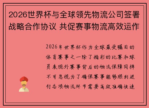 2026世界杯与全球领先物流公司签署战略合作协议 共促赛事物流高效运作 2026世界杯与全球领先物流公司签署战略合作协议 共促赛事物流高效运作