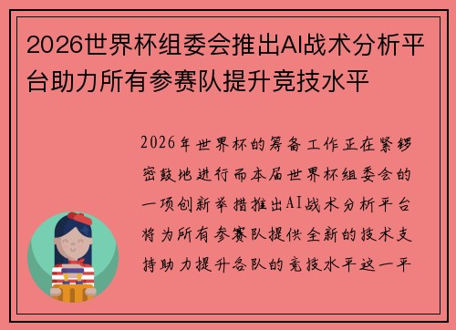 2026世界杯组委会推出AI战术分析平台助力所有参赛队提升竞技水平 2026世界杯组委会推出AI战术分析平台助力所有参赛队提升竞技水平